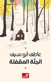 الجنة المقفلة